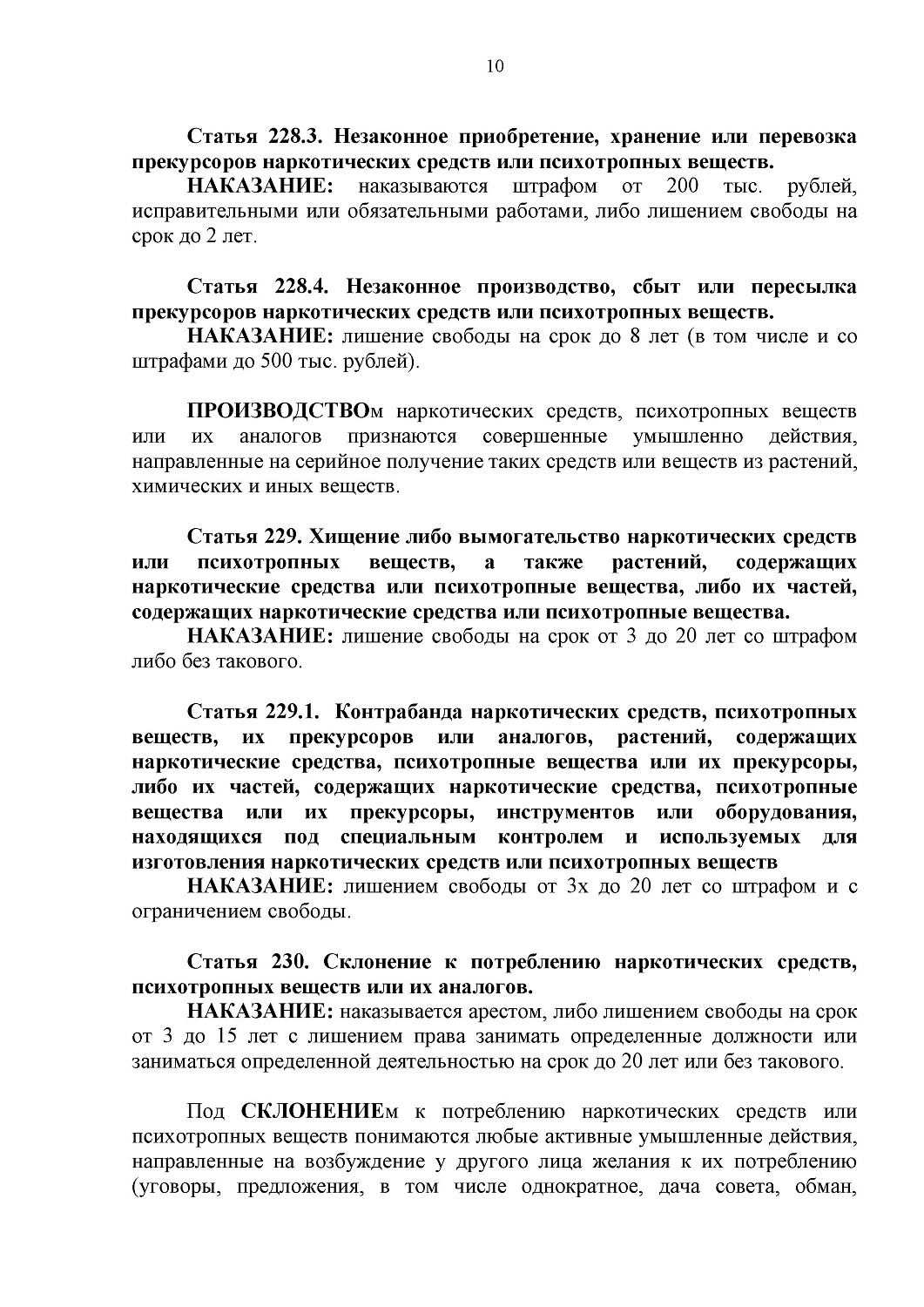 СПРАВОЧНЫЕ МАТЕРИАЛЫ ОБ ОТВЕТСТВЕННОСТИ НЕСОВЕРШЕННОЛЕТНИХ ЗА ПРЕСТУПЛЕНИЯ И ПРАВОНАРУШЕНИЯ В СФЕРЕ НЕЗАКОННОГО ОБОРОТА НАРКОТИКОВ